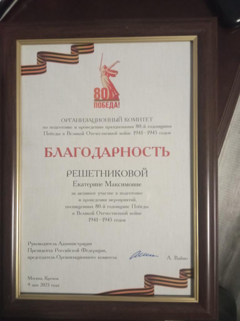 Председатель районного Совета ветеранов награждена Благодарностью Президента за вклад в подготовку и проведение мероприятий, посвященных 80-летию Великой Победы